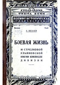 cover of the book Боевая жизнь 16 стрелковой Ульяновской имент Киквидзе дивизии