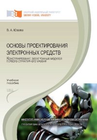 cover of the book Основы проектирования электронных средств. Конструирование электронных модулей первого структурного уровня