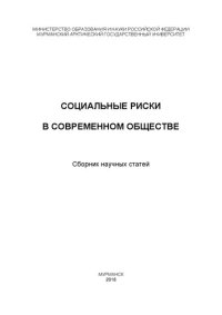 cover of the book Социальные риски в современном обществе: сборник научных статей