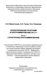 cover of the book Проектирование программ и программирование на C++. Ч. 1. Структурное программирование