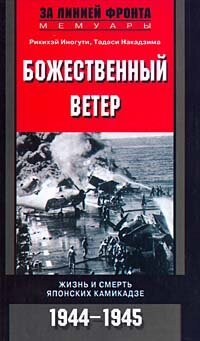 cover of the book Божественный ветер