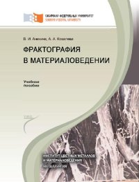 cover of the book Фактография в материаловедении