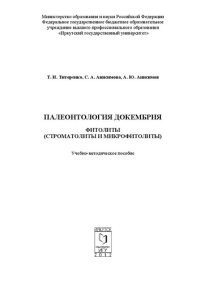 cover of the book Палеонтология докембрия. Фитолиты (строматолиты и микрофитолиты): учебно-методическое пособие