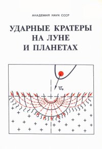 cover of the book Ударные кратеры на Луне и планетах