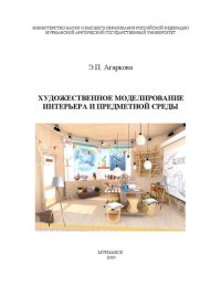 cover of the book Художественное моделирование интерьера и предметной среды