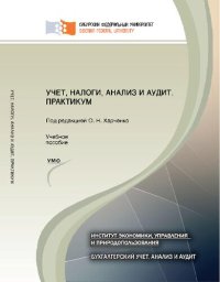 cover of the book Учет, налоги, анализ и аудит. Практикум