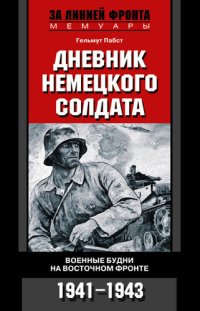 cover of the book Дневник немецкого солдата. Военные будни на Восточном фронте. 1941-1943