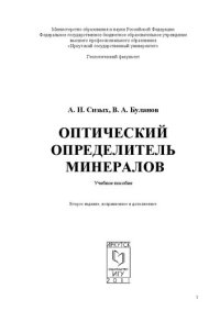 cover of the book Оптический определитель минералов: учебное пособие