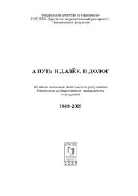 cover of the book А путь и далек, и долог, 1969-2009: посвящ. 40-летию окончания геол. фак. Иркут. гос. ун-та : [сборник]