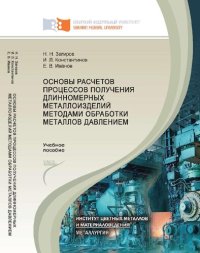 cover of the book Основы расчетов процессов получения длинномерных металлоизделий методами обработки металлов давлением