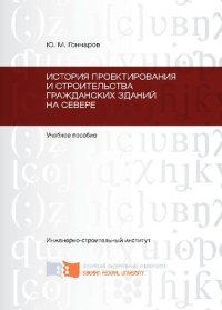 cover of the book История проектирования и строительства гражданских зданий на Севере: учебное пособие