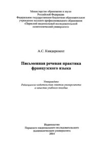 cover of the book Письменная речевая практика французского языка: учебное пособие