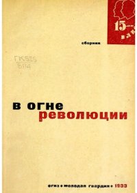 cover of the book В огне революции. Сборник воспоминаний комсомольцев, участников гражданской войны