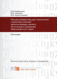 cover of the book Ресурсосберегающие технологии горнотехнической рекультивации земель на угольных разрезах Красноярского края