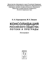 cover of the book Консолидация российского общества: потоки и преграды: монография