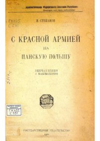 cover of the book С красной армией на панскую Польшу. Впечатления и наблюдения