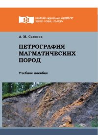 cover of the book Петрография магматических пород