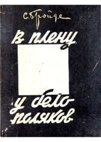 cover of the book В плену у белополяков