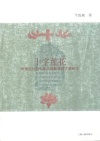 cover of the book 十字莲花: 中国元代叙利亚文景教碑铭文献研究