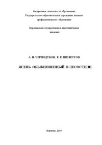 cover of the book Ясень обыкновенный в лесостепи