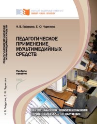 cover of the book Педагогическое применение мультимедийных средств: [учебное пособие по для вузов по специальности 050501.65 "Профессиональное обучение (по отраслям)"]