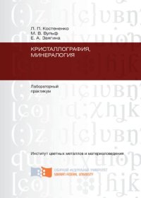 cover of the book Кристаллография, минералогия: лабораторный практикум. Ч. 2: Минералогия