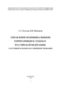 cover of the book Управление муниципальными территориями в субъекте Российской Федерации: состояние и вопросы совершенствования