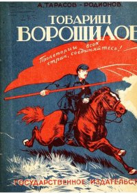 cover of the book Товарищ Ворошилов