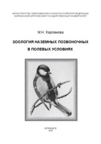 cover of the book Зоология наземных позвоночных в полевых условиях