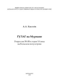 cover of the book ГУЛАГ на Мурмане: репрессии 30-50-х годов XX века на Кольском полуострове : очерки