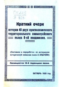 cover of the book Краткий очерк истории 45 двух краснознаменного территориального полка 8-ой кавдивизии