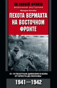 cover of the book Пехота вермахта на Восточном фронте. 31-я пехотная дивизия в боях от Бреста до Москвы. 1941—1942