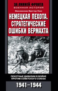 cover of the book Немецкая пехота. Стратегические ошибки вермахта. Пехотные дивизии в войне против Советского Союза. 1941-1944