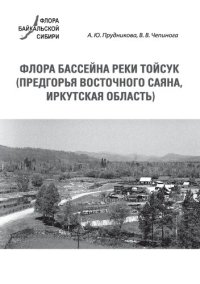 cover of the book Флора бассейна реки Тойсук: (предгорья Восточного Саяна, Иркутская область)