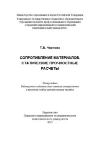 cover of the book Сопротивление материалов. Статистические прочностные расчеты