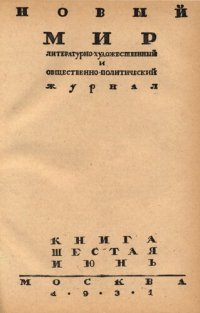 cover of the book Новый Мир