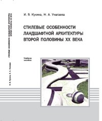 cover of the book Стилевые особенности ландшафтной архитектуры второй половины XX века