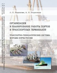 cover of the book Организация и планирование работы портов и транспортных терминалов. Транспортно-технологические системы. Морские порты России: [учебное пособие]