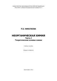 cover of the book Неорганическая химия. Ч. 1: Теоретические основы химии