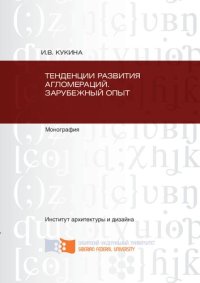 cover of the book Тенденции развития агломераций: зарубежный опыт