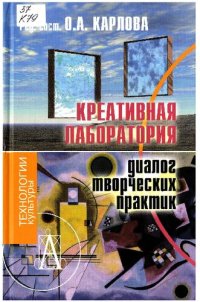 cover of the book Креативная лаборатория: диалог творческих практик