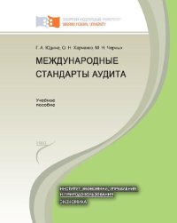 cover of the book Международные стандарты аудита