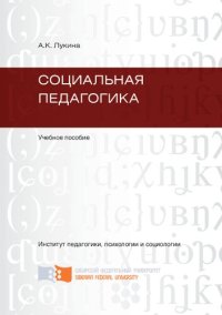 cover of the book Социальная педагогика