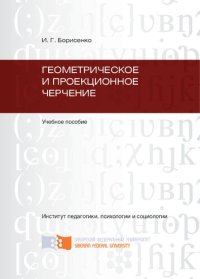 cover of the book Геометрическое и проекционное черчение: учебное пособие