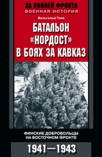 cover of the book Батальон «Нордост» в боях за Кавказ. Финские добровольцы на Восточном фронте. 1941–1943