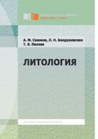 cover of the book Литология: [учебное пособие]