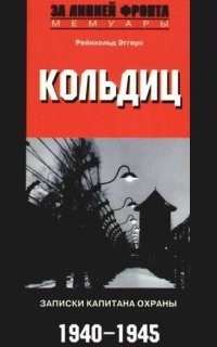 cover of the book Кольдиц. Записки капитана охраны. 1940-1945