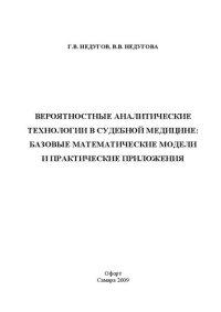 cover of the book Вероятностные аналитические технологии в судебной медицине: базовые математические модели и практические приложения: монография