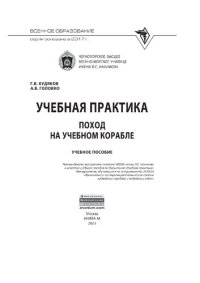 cover of the book Учебная практика: поход на учебном корабле