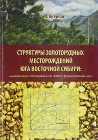 cover of the book Структуры золоторудных месторождений Юга Восточной Сибири: самоорганизация тектонодинамических систем во флюидизированных средах